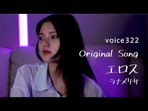 ラナメリサ「エロス」 Original Song / on mic