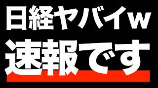 【速報】2025年からの日経平均がヤバイw