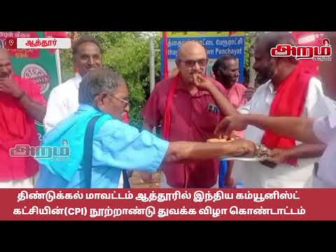 திண்டுக்கல் மாவட்டம் ஆத்தூரில் இந்திய கம்யூனிஸ்ட் கட்சியின்(CPI) நூற்றாண்டு துவக்க விழா கொண்டாட்டம்