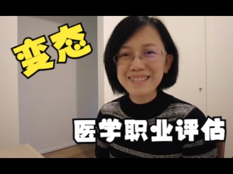 澳洲移民与工作—医学类职业评估真的很难吗？看我是怎么做成的！