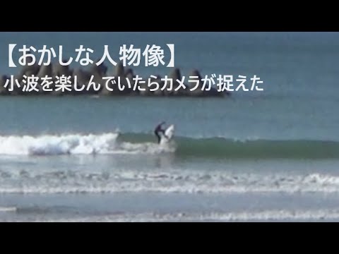 小波を楽しんでいたらおかしな人物像が映り込んだ