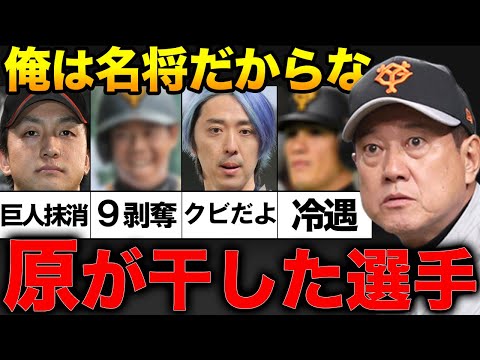 【驚愕】「オレの定義に反した選手」巨人の名将・原辰徳。全権監督に干された選手４選！【プロ野球】