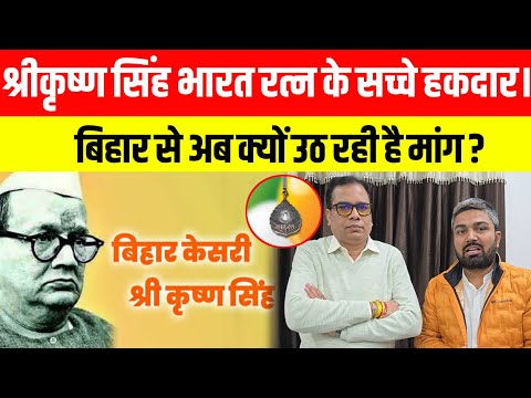 Shri Krishna Singh भारत रत्न के सच्चे हकदार। बिहार से अब क्यों उठ रही है मांग ? Manish Kashyap