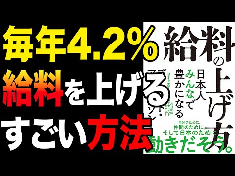 【必見】毎年、給料を42%あげるすごい方法！「給料の上げ方　日本人みんなで豊かになる」デービッド・アトキンソン【時短】