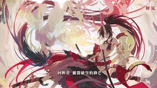 【陰陽師Onmyoji】三週年主題曲《初見》中文版（附歌詞）【月】