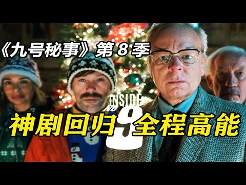 至少两遍才能看懂！神剧回归！《九号秘事》第八季第1集深度解析