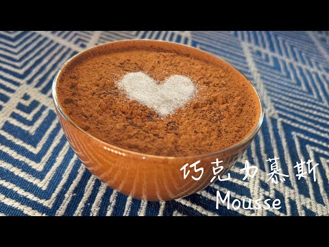 [Eng Sub] 巧克力慕斯 | Chocolate Mousse