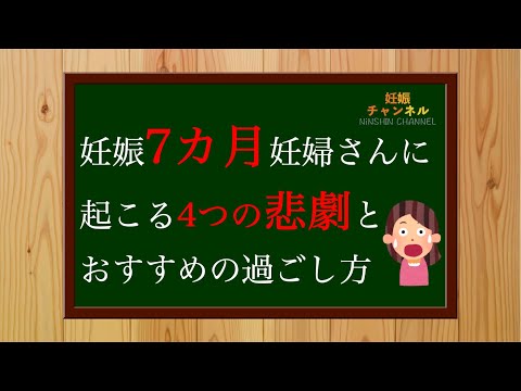 【妊娠7ヶ月】妊娠7ヶ月に起こる4つの悲劇とは😥