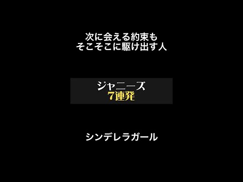 【ジャニーズ7連発】次に会える約束もそこそこに駆け出す人 シンデレラガール