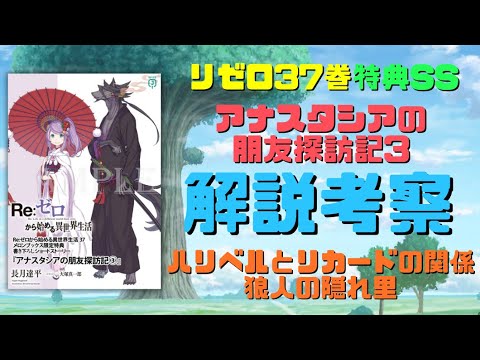 リゼロ37巻特典SS『アナスタシアの朋友探訪記③』解説考察！ハリベルとリカードは幼馴染で同い年！狼人の隠れ里がカララギ北西部に