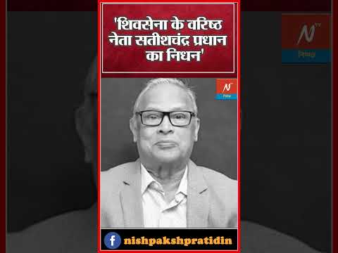 Satish Pradhan Passed Away : 'शिवसेना के वरिष्ठ नेता सतीशचंद्र प्रधान का निधन' #shorts