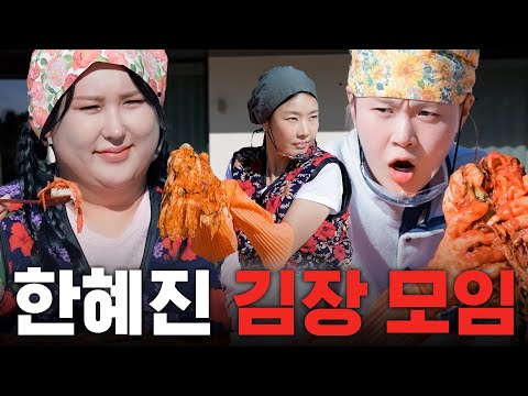 Han Hye Jin's Kimjang Day with Pungja and Eom Ji-yoon❤️(Miss you, Na-rae..^^) | Mukbangs, Hongcheon