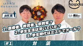 やさしい内科医は変人学生だった？【生い立ち〜医学生時代】hospassインタビュー①