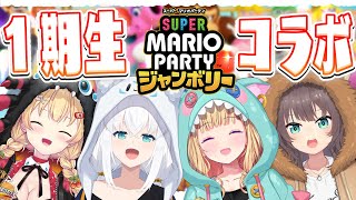 【 #ホロライブ１期生】お披露目のやつで！マリパでジャンボリーする！【スーパー マリオパーティ ジャンボリー】