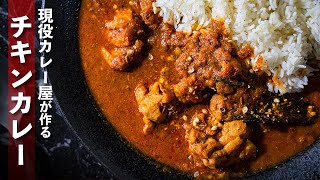 【スパイスカレー屋が作る】お店で出してるチキンカレーを自宅で作る！