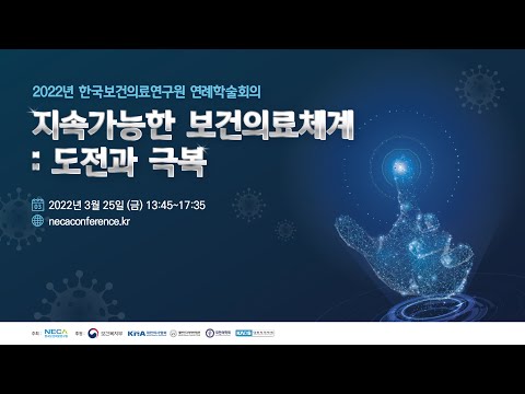 2022년 한국보건의료연구원 연례학술회의