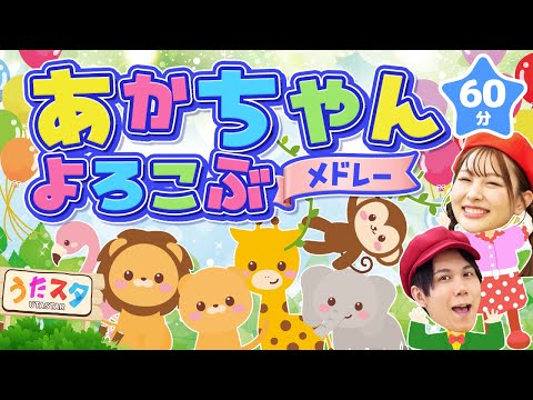 【60分】赤ちゃん喜ぶメドレー♪｜手遊び｜童謡｜赤ちゃん喜ぶ｜振り付き｜ダンス｜キッズ｜うたスタクラップクラップ｜