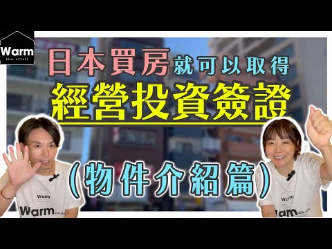 日本買房就可以取得簽證？！（房產介紹篇）Ｉ日本移民Ｉ日本簽證Ｉ日本不動產Ｉ日本永住權Ｉ株式会社Warm日本不動產