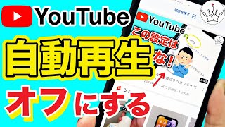 【YouTube】自動再生をオフに設定！おすすめ動画を削除する方法