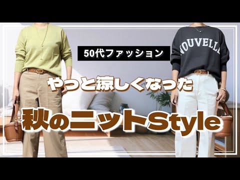 【50代ファッション】新しく購入したニットで秋Style