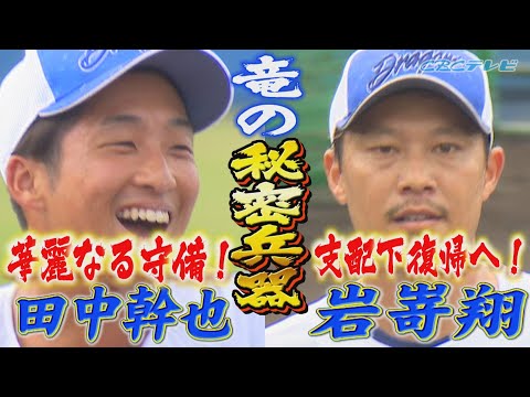 岩嵜翔が支配下復帰へカウントダウン！田中幹也も好調を猛アピール！！【2024中日ドラゴンズキャンプ2月18日】