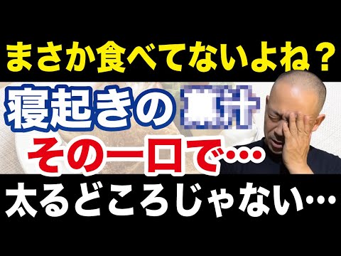 超危険⚠️これ食べてると悲劇的に太る朝食3選！絶対に痩せられない真実を話します（ダイエット・血液ドロドロ・食欲暴走）