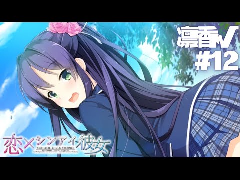 【恋×シンアイ彼女】凛香√ part12【実況プレイ】