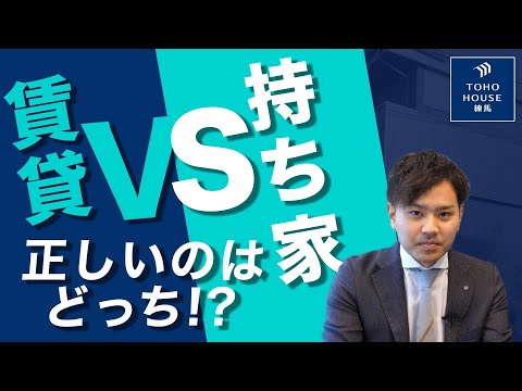 【徹底比較】賃貸 VS 持ち家 正しいのは？