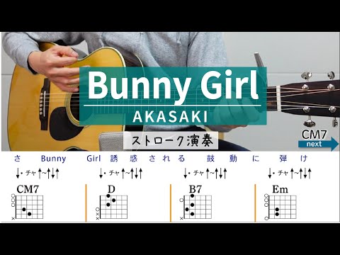 Bunny Girl バニーガール / AKASAKI - ギターコード（ストローク）