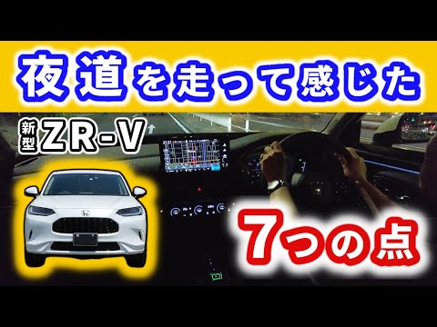 【ZR-V】夜にドライブして感じた事～車が少ない時間帯だからこそより…～|HONDA ZR-V