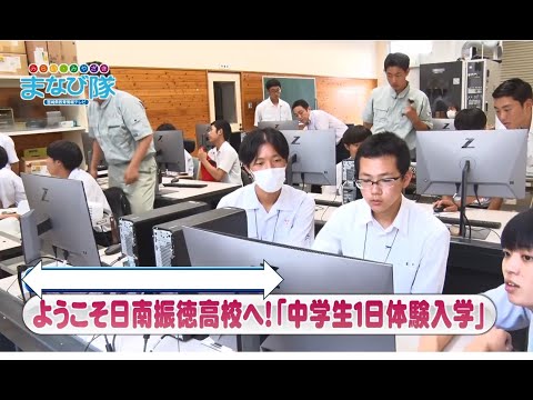 日南振徳高校「中学生1日体験入学」！！　ⅯRTまなび隊　8月24日放送