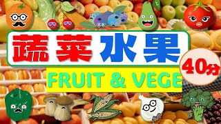 40分｜50多种蔬菜水果｜40 min｜Learn 50+ Veges & Fruits【儿童华语/中文学习/儿歌】Chinese/Mandarin for Preschool Toddler