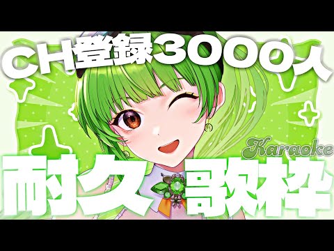 【歌枠/karaoke】CH登録3000人耐久歌枠！♡初見さん・初コメさん大歓迎♡【睡眠導入】【耐久歌枠】【SVS/双葉らいむ】