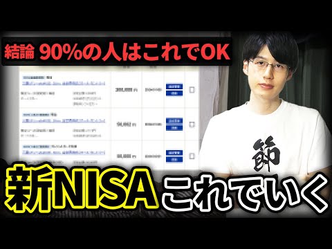 【初心者はこれでOK】僕の新NISA戦略はこうします！『どこで始める？』『毎月いくら投資する？』『何を買えばいい？』など投資商品・買付額・買付日・買付方法全て事細かに全て話します。