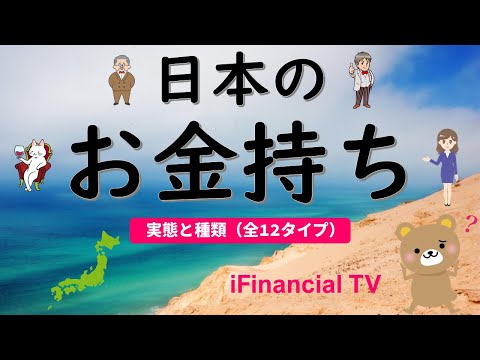 【初公開】日本のお金持ちの実態と種類－全12タイプを紹介！