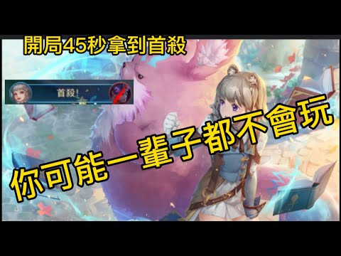 玲瓏召喚師  依夏精華｜ Arena of Valor   你可能一輩子都不會玩