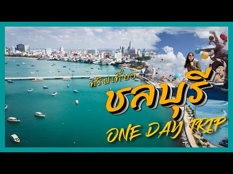 เที่ยวพัทยา ชลบุรี 1 วัน one day trip เน้นคาเฟ่ วันสบายๆ