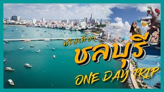 เที่ยวพัทยา ชลบุรี 1 วัน one day trip เน้นคาเฟ่ วันสบายๆ