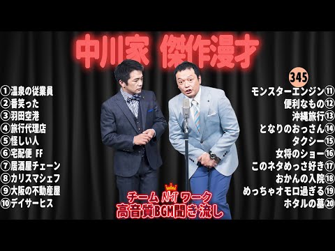 【広告無し】中川家 傑作漫才+コント#345【睡眠用・作業用・ドライブ・高音質BGM聞き流し】