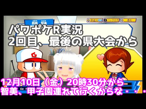 パワポケR実況！二回目！最後の県大会から