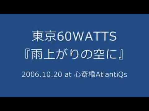 東京60WATTS - 雨上がりの空に (2006.10.20 at 心斎橋AtlantiQs)