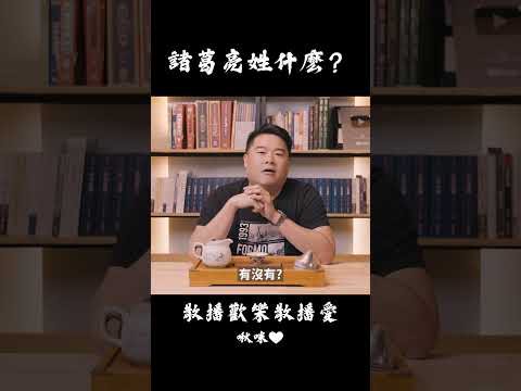 諸葛亮原來原本不姓諸？ #呂捷聊三國 #諸葛亮 #三國姓氏