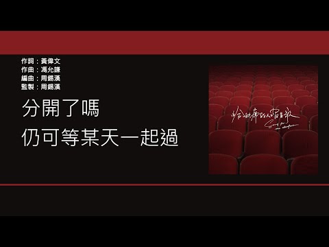 馮允謙 Jay Fung - 給缺席的人唱首歌 [歌詞同步/粵拼字幕][Jyutping Lyrics]