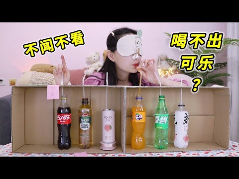 可乐、雪碧、芬达本质上都是一个味道？不闻不看真的喝不出可乐？