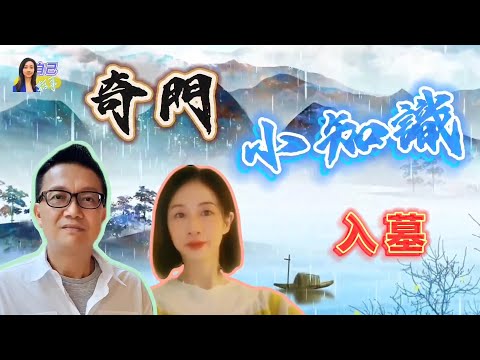 【奇門小知識】遇上入墓稍安毋躁免出事？ | EP0056 20240831 #自己話事 #奇門小知識 #阿娜 #李sir玄宇宙學園 #奇門遁甲 #奇門命盤 #奇門風水 #幾何立極法 #奇門四害 #入墓