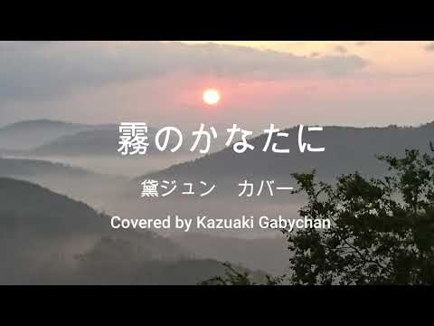 1967 霧のかなたに 黛ジュン カバー "Kiri no Kanatani" "Beyond the Fog" Jun Mayuzumi, Covered by Kazuaki Gabychan