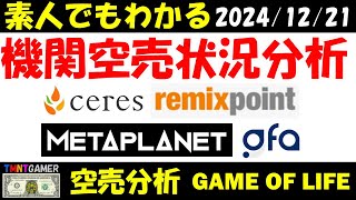 【空売分析】リミックスポイント・メタプラネット・セレス・GFA【20241221】