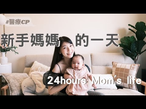 真實育兒!新手媽媽的一天/醫療cp