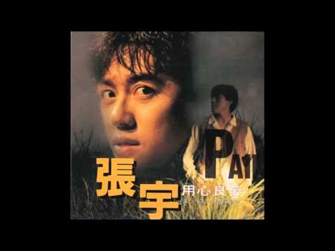 張宇 - 愛上了妳 愛上了癮