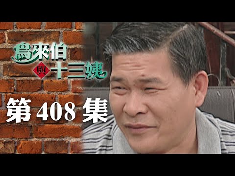 鳥來伯與十三姨【新再製】EP408｜三立台劇